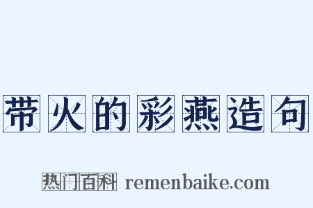 带火的彩燕造句是什么意思的图片